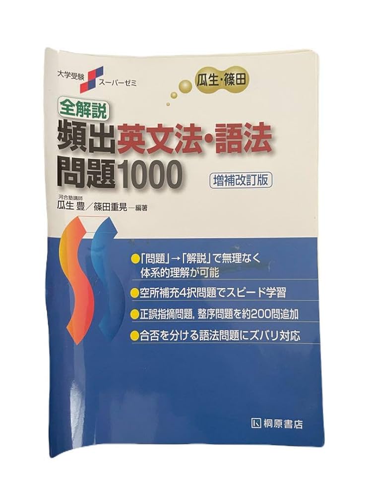Amazon.co.jp: 全解説頻出英文法語法問題1000 裁断済み : 文房具
